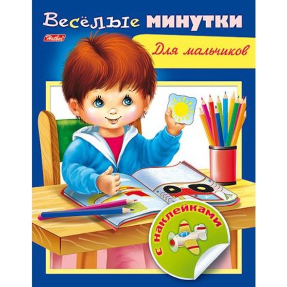 Книжка 8л А5ф цветной блок с НАКЛЕЙКАМИ на скобе Веселые минутки-Для мальчиков- , 